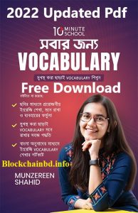 সবার জন্য Vocabulary Free Pdf – Updated